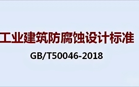 漯河《工业建筑防腐蚀设计标准》（GB/T50046-2018）