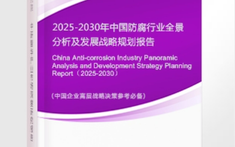 漯河安特佳防腐为您解读2025防腐行业市场规模及未来趋势分析