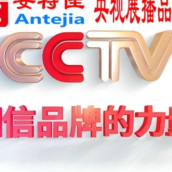 漯河喜邦地坪-安特佳防腐涂料荣登CCTV央视展播